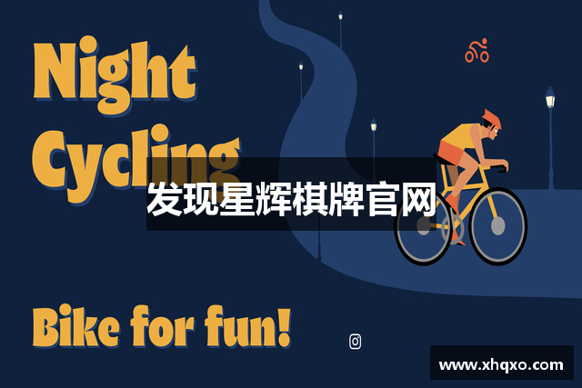 发现星辉棋牌官网