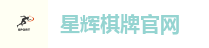 星辉棋牌官网